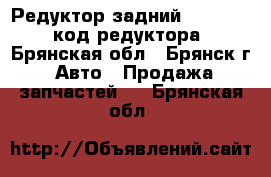 Редуктор задний Audi A6 Quattro код редуктора EUS. - Брянская обл., Брянск г. Авто » Продажа запчастей   . Брянская обл.